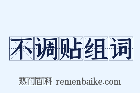 不调贴组词是什么意思的图片